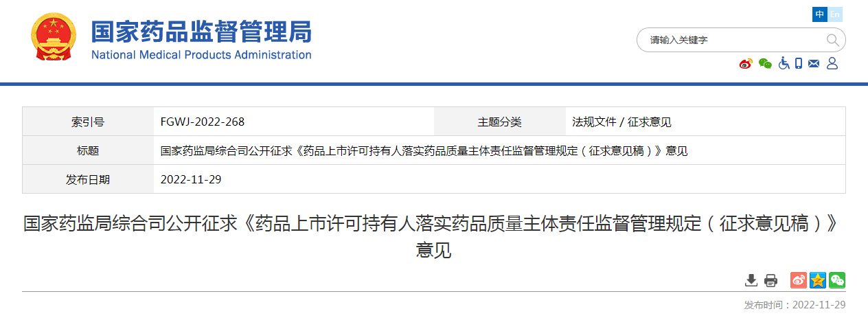 国家药监局综合司公开征求《药品上市许可持有人落实药品质量主体责任监督管理规定(征求意见稿)》意见 国家药监局综合司公开征求《药品上市许可持有人落实药品质量主体责任监督管理规定(征求意见稿)》意见