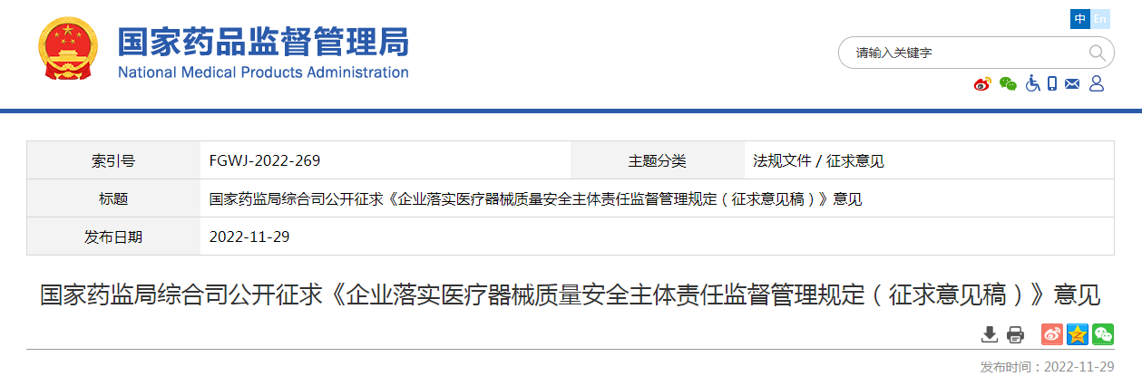 国家药监局综合司公开征求《企业落实医疗器械质量安全主体责任监督管理规定（征求意见稿）》意见