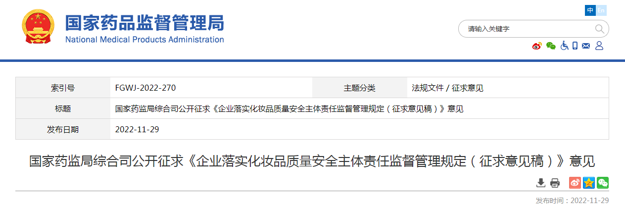 国家药监局综合司公开征求《企业落实化妆品质量安全主体责任监督管理规定（征求意见稿）》意见