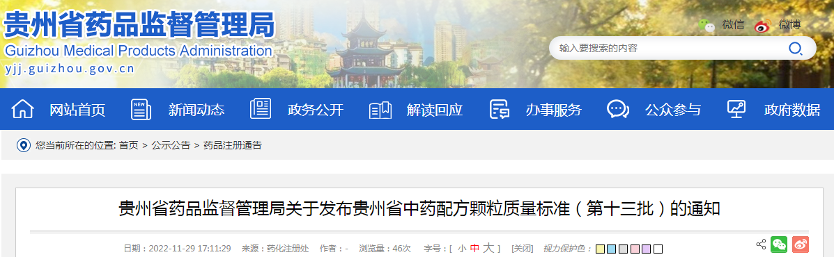 贵州省药品监督管理局关于发布贵州省中药配方颗粒质量标准(第十三批)的通知 贵州省药品监督管理局关于发布贵州省中药配方颗粒质量标准(第十三批)的通知
