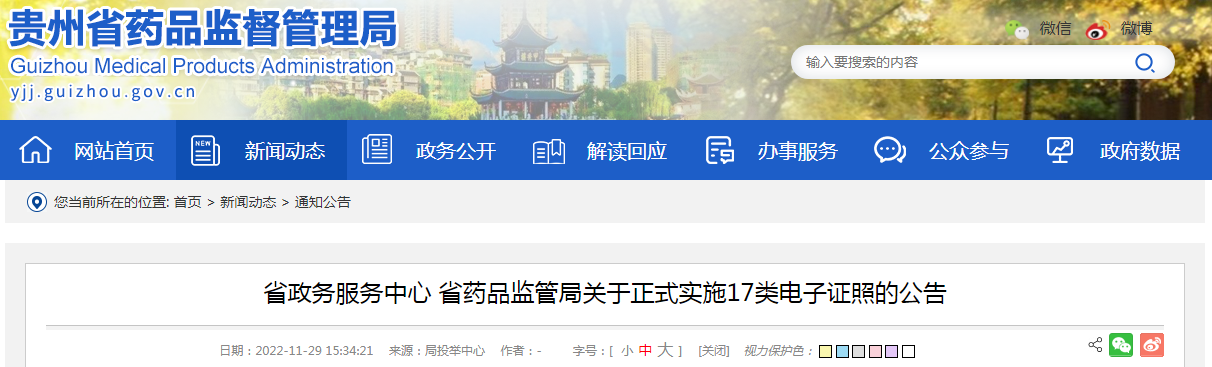 贵州省政务服务中心 省药品监管局关于正式实施17类电子证照的公告 贵州省政务服务中心 省药品监管局关于正式实施17类电子证照的公告
