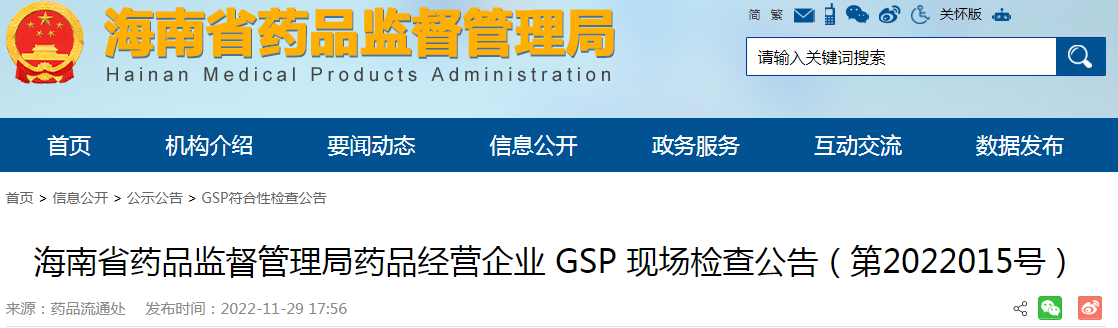 海南省药品监督管理局药品经营企业GSP现场检查公告（第2022015号）