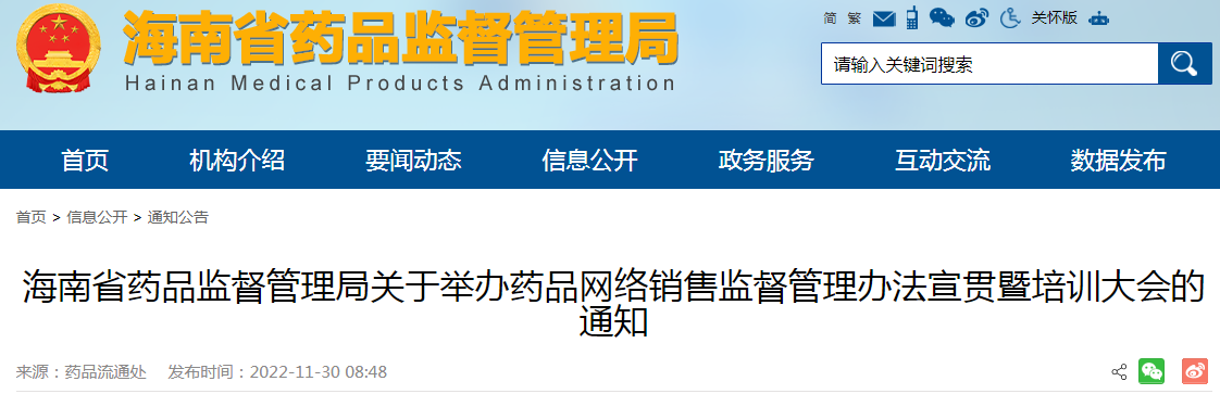 海南省药品监督管理局关于举办药品网络销售监督管理办法宣贯暨培训大会的通知