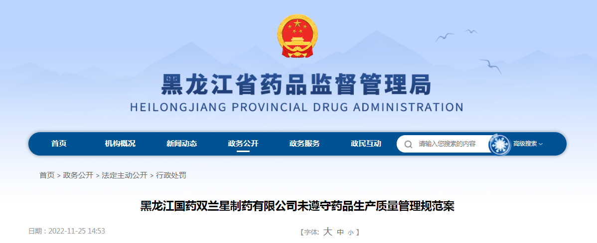 黑龙江国药双兰星制药有限公司未遵守药品生产质量管理规范案