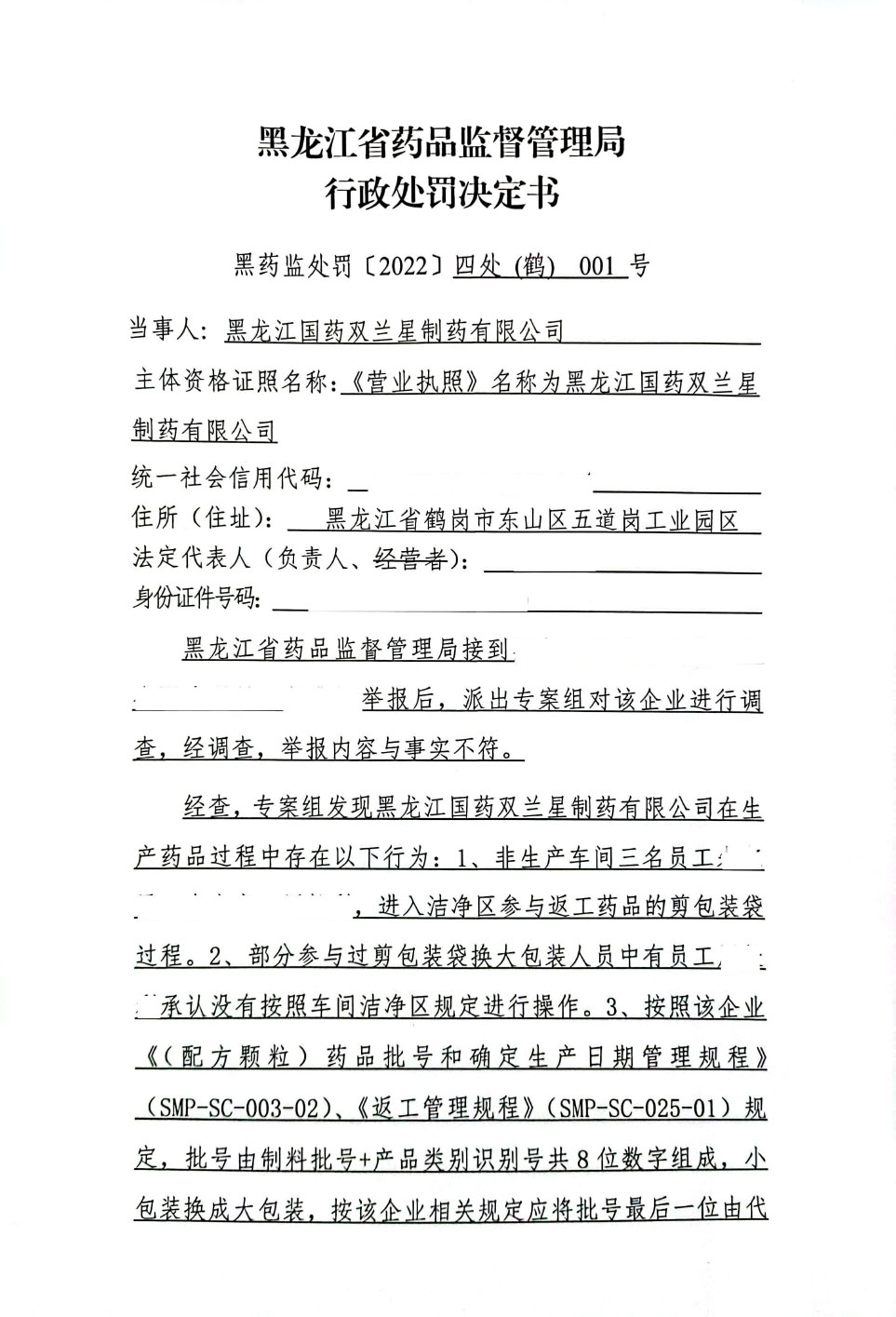 黑龙江国药双兰星制药有限公司未遵守药品生产质量管理规范案