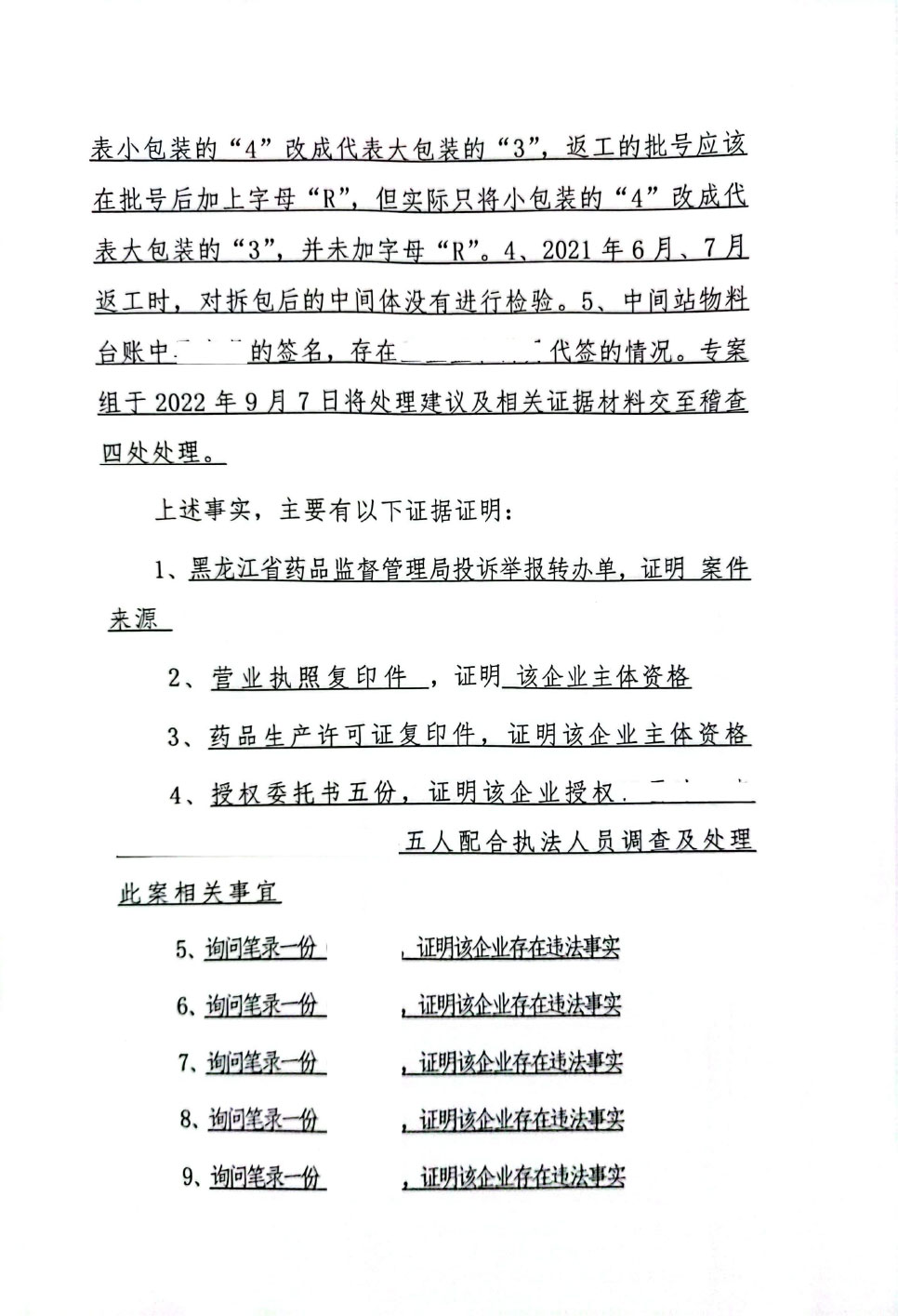 黑龙江国药双兰星制药有限公司未遵守药品生产质量管理规范案