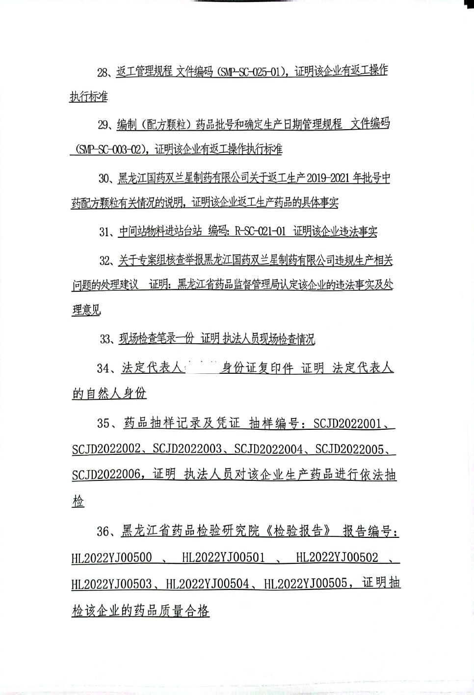 黑龙江国药双兰星制药有限公司未遵守药品生产质量管理规范案