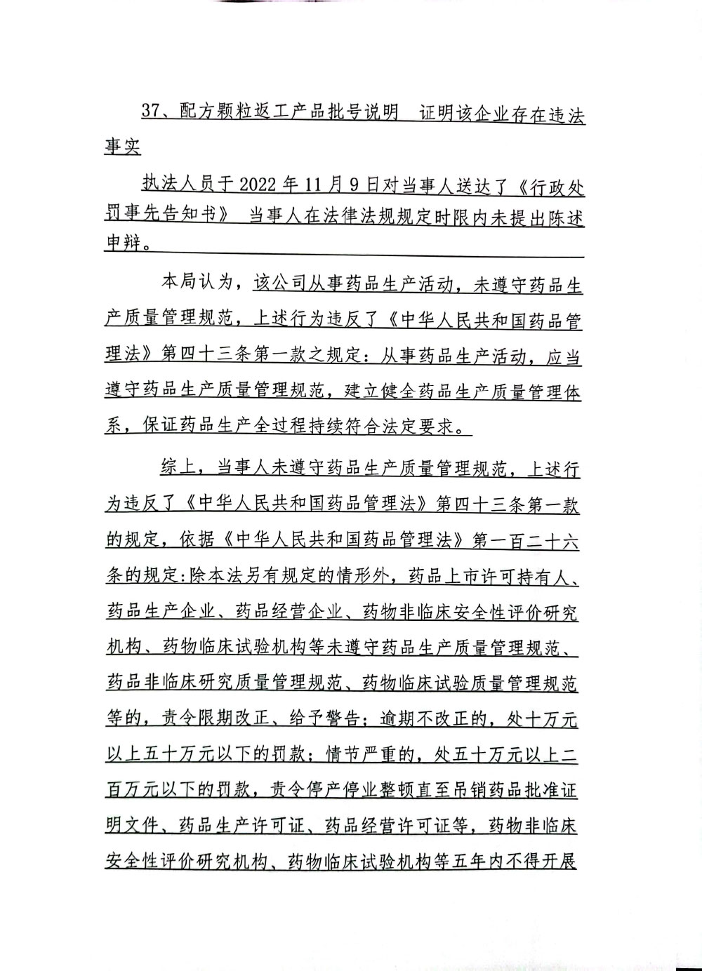 黑龙江国药双兰星制药有限公司未遵守药品生产质量管理规范案