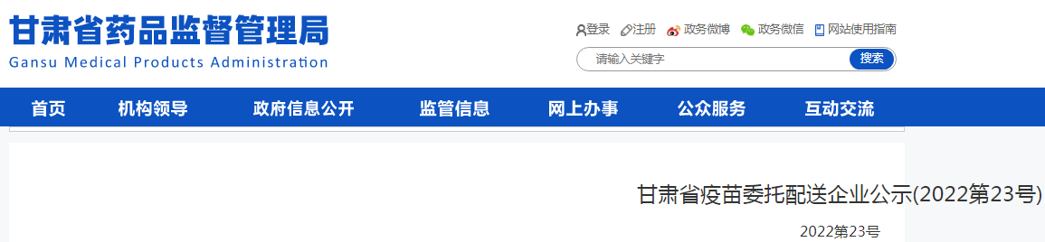 甘肃省疫苗委托配送企业公示（2022第23号）