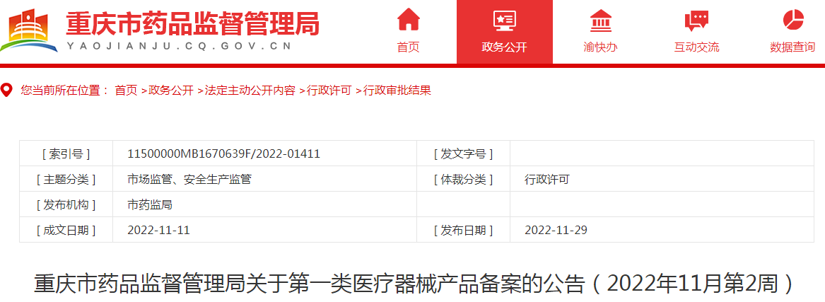 重庆市药品监督管理局关于第一类医疗器械产品备案的公告（2022年11月第2周）