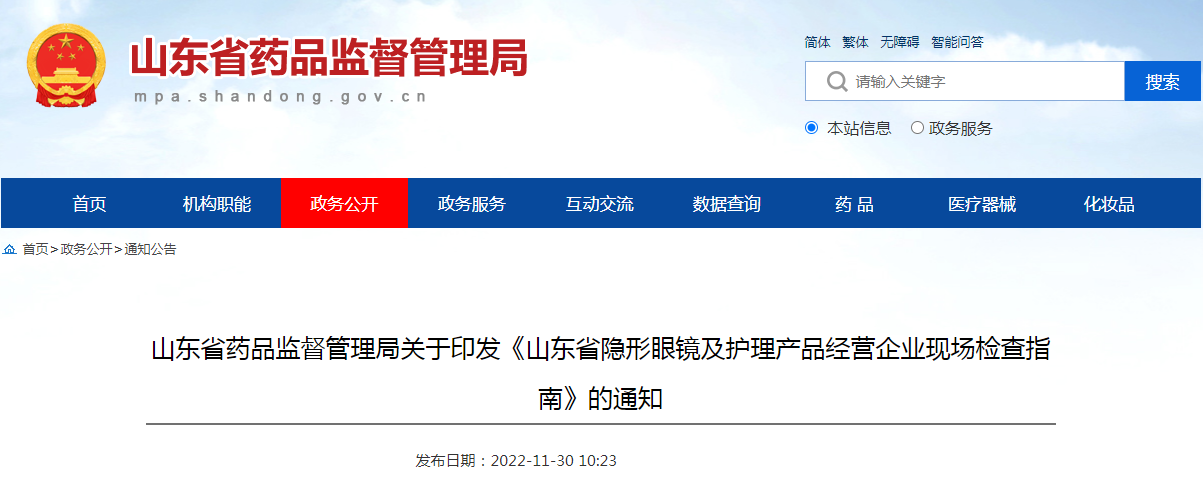 山东省药品监督管理局关于印发《山东省隐形眼镜及护理产品经营企业现场检查指南》的通知