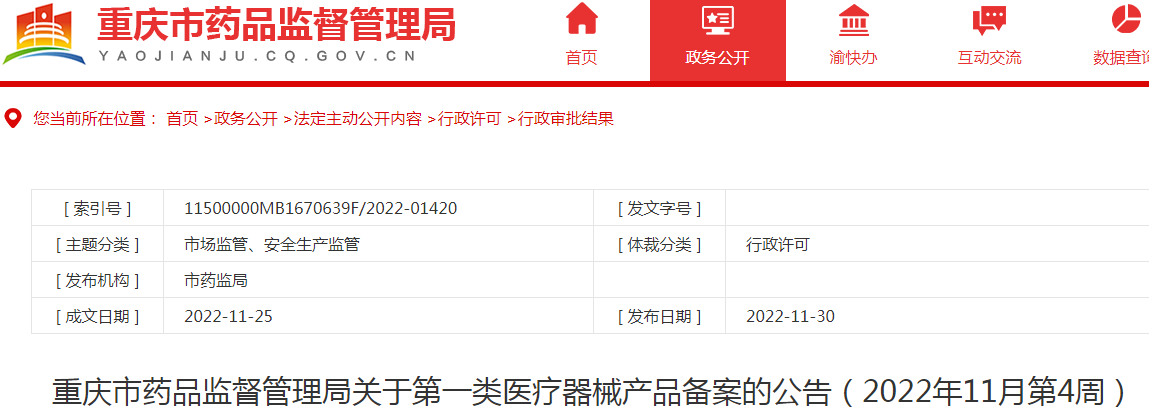 重庆市药品监督管理局关于第一类医疗器械产品备案的公告（2022年11月第4周）