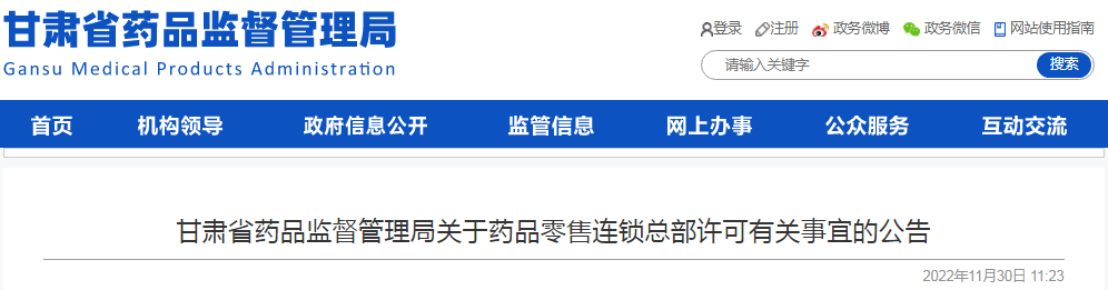 甘肃省药品监督管理局关于药品零售连锁总部许可有关事宜的公告