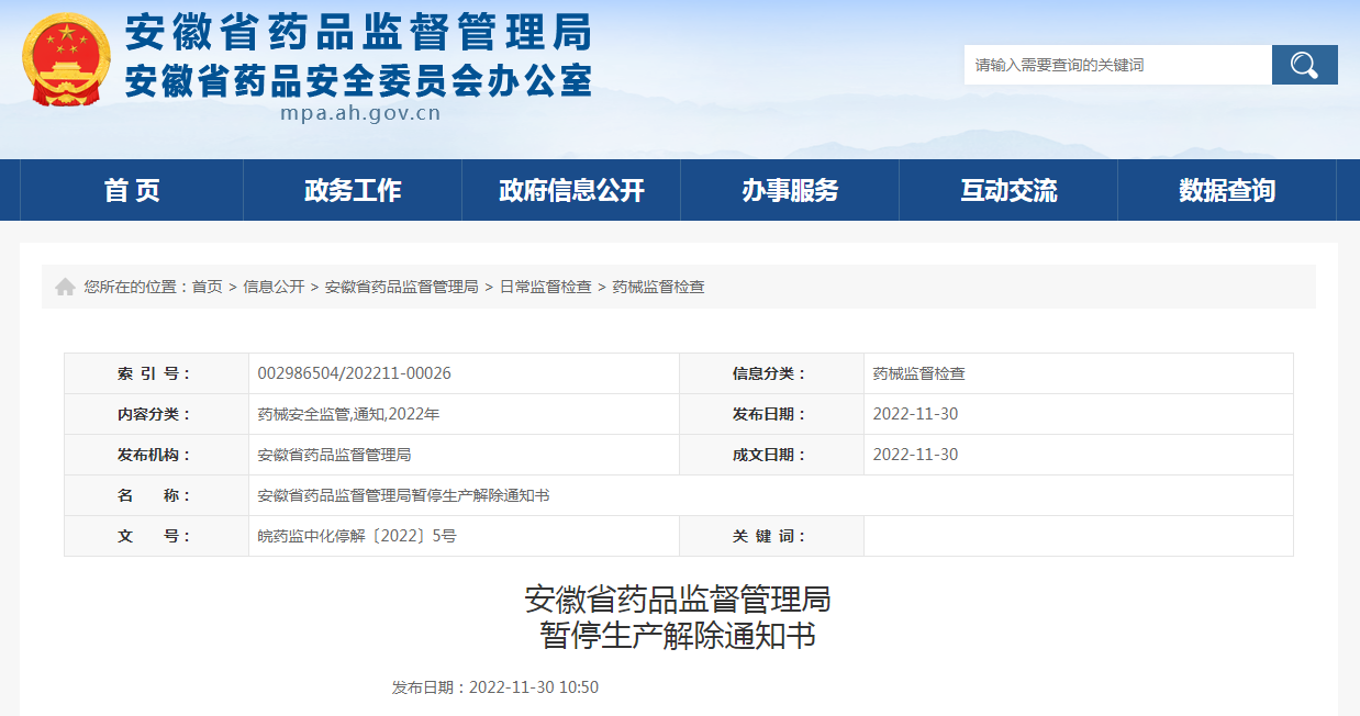 安徽省药品监督管理局暂停生产解除通知书（皖药监中化停解〔2022〕5号）