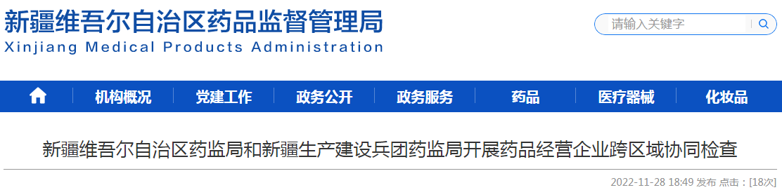 新疆维吾尔自治区药监局和新疆生产建设兵团药监局开展药品经营企业跨区域协同检查