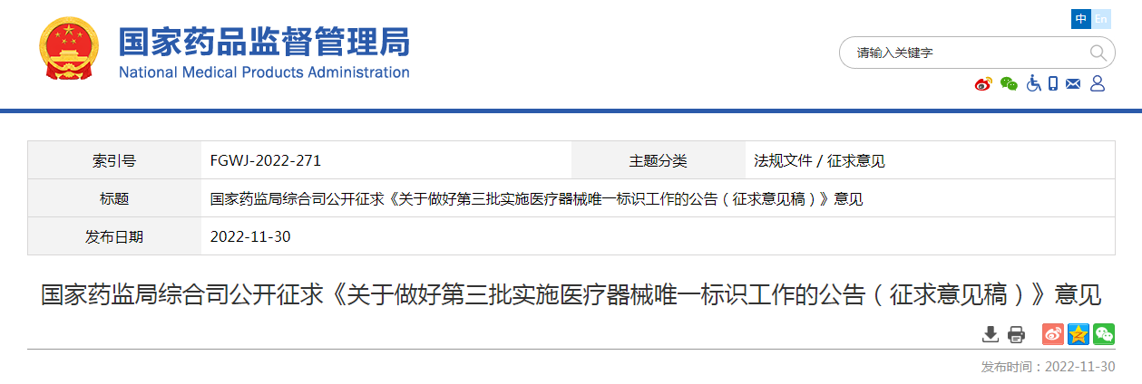 国家药监局综合司公开征求《关于做好第三批实施医疗器械唯一标识工作的公告（征求意见稿）》意见