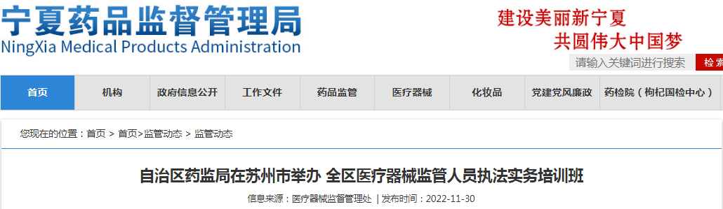宁夏回族自治区药监局在苏州市举办全区医疗器械监管人员执法实务培训班