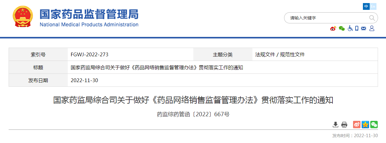 國家藥監局綜合司關于做好《藥品網絡銷售監督管理辦法》貫徹落實工作的通知（藥監綜藥管函〔2022〕667號）