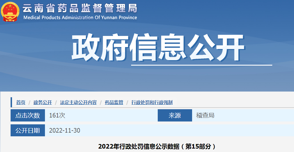 云南省药品监督管理局2022年行政处罚信息公示数据(第15部分) 云南省药品监督管理局2022年行政处罚信息公示数据(第15部分)