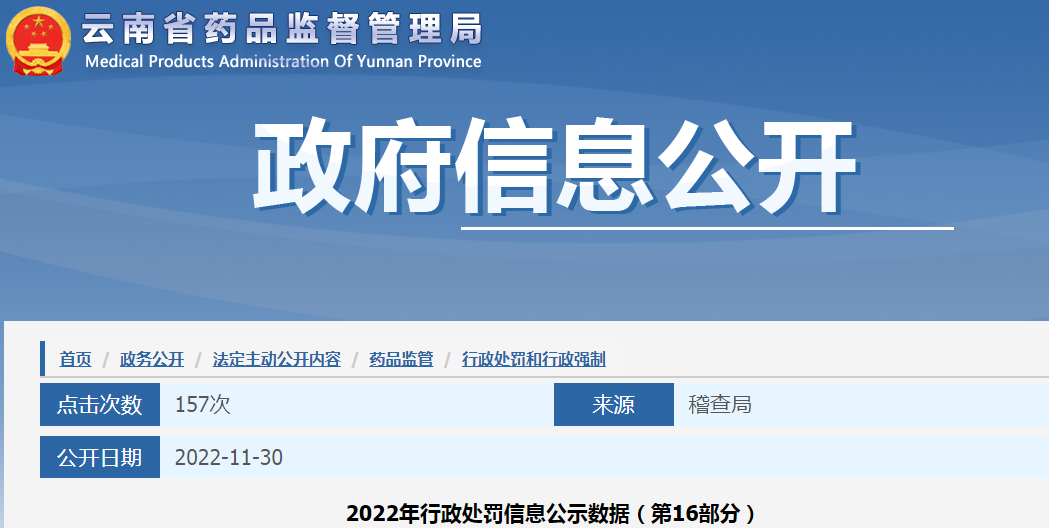 云南省药品监督管理局2022年行政处罚信息公示数据(第16部分) 云南省药品监督管理局2022年行政处罚信息公示数据(第16部分)