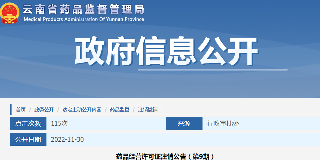 云南省药品监督管理局药品经营许可证注销公告（第9期）