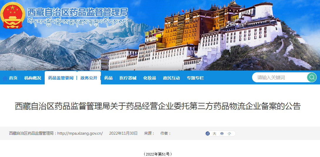 西藏自治区药品监督管理局关于药品经营企业委托第三方药品物流企业备案的公告（2022年第51号）