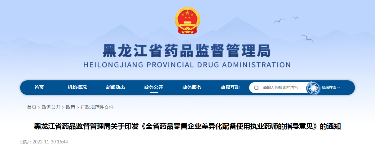 黑龙江省药品监督管理局关于印发《全省药品零售企业差异化配备使用执业药师的指导意见》的通知（黑药监规〔2022〕14号）