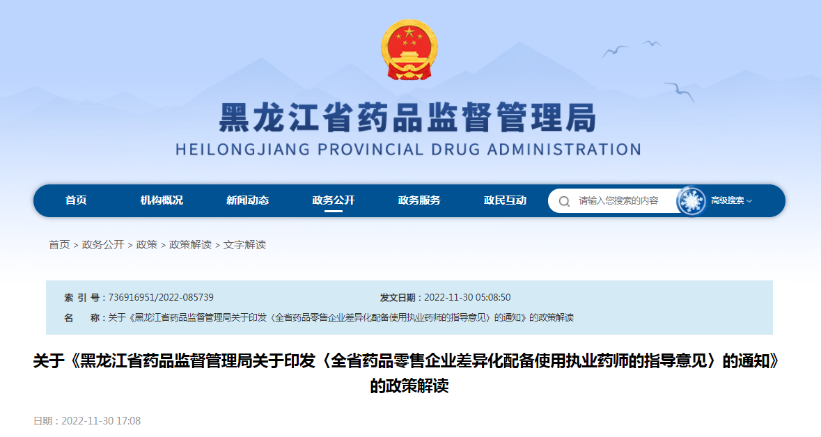 关于《黑龙江省药品监督管理局关于印发〈全省药品零售企业差异化配备使用执业药师的指导意见〉的通知》的政策解读