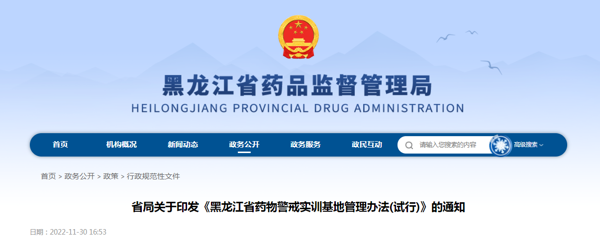 黑龙江省药品监督管理局关于印发《黑龙江省药物警戒实训基地管理办法（试行）》的通知（黑药监规〔2022〕15号）