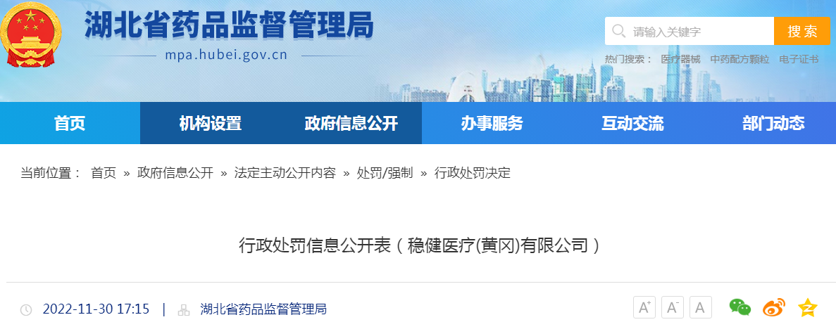 湖北省药品监督管理局行政处罚信息公开表（鄂药监黄冈械罚〔2022〕3号）