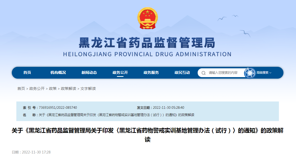 关于《黑龙江省药品监督管理局关于印发〈黑龙江省药物警戒实训基地管理办法（试行）〉的通知》的政策解读