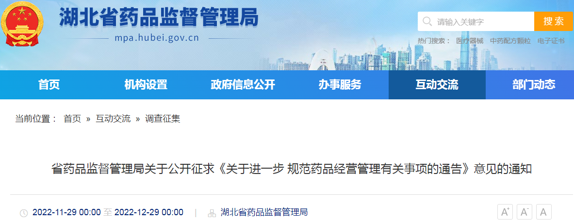 湖北省药品监督管理局关于公开征求《关于进一步规范药品经营管理有关事项的通告》意见的通知