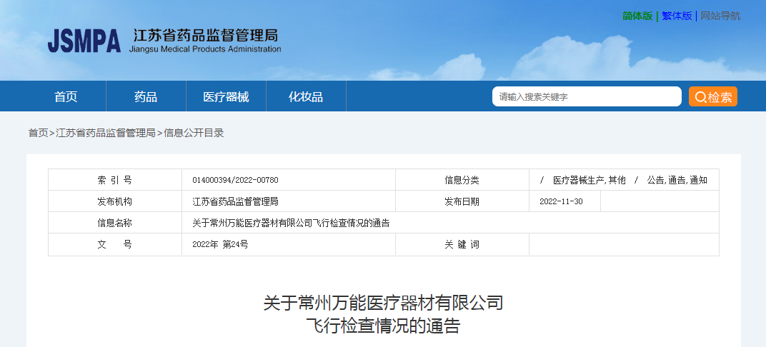 关于常州万能医疗器材有限公司飞行检查情况的通告
