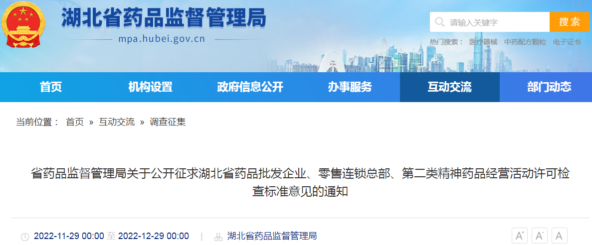 湖北省药品监督管理局关于公开征求湖北省药品批发企业、零售连锁总部、第二类精神药品经营活动许可检查标准意见的通知