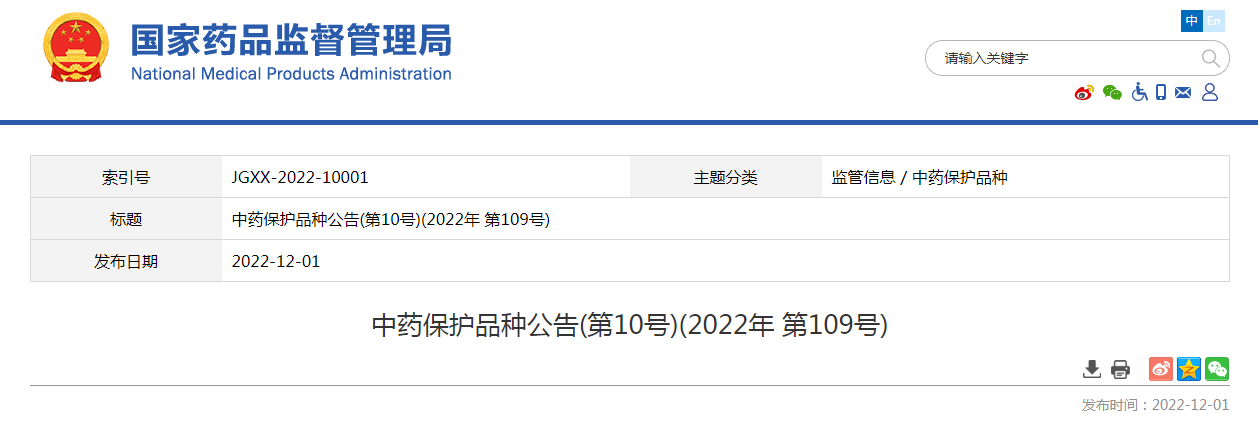 中药保护品种公告（第10号）（2022年第109号）