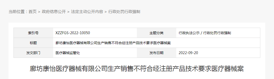 廊坊康怡医疗器械有限公司生产销售不符合经注册产品技术要求医疗器械案