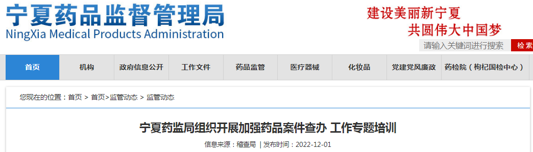 宁夏药监局组织开展加强药品案件查办工作专题培训