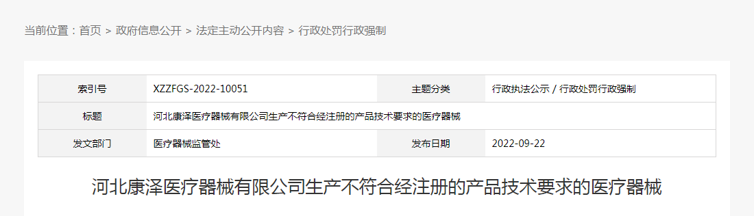 河北康泽医疗器械有限公司生产不符合经注册的产品技术要求的医疗器械