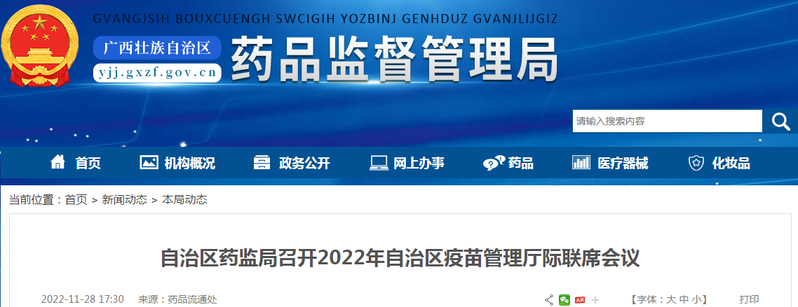 广西壮族自治区药监局召开2022年自治区疫苗管理厅际联席会议