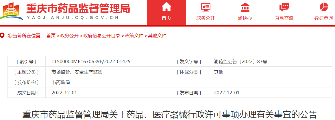 重庆市药品监督管理局关于药品、医疗器械行政许可事项办理有关事宜的公告