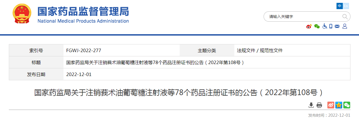 国家药监局关于注销莪术油葡萄糖注射液等78个药品注册证书的公告（2022年第108号）