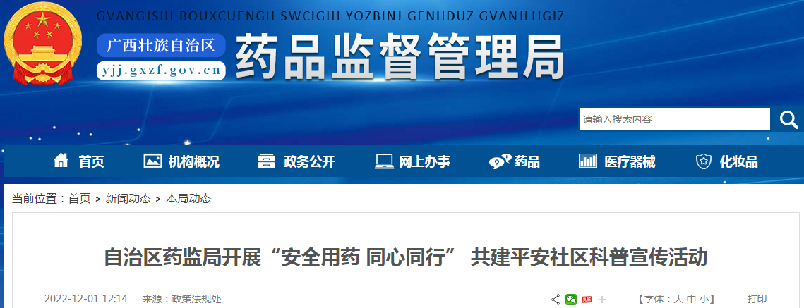 广西壮族自治区药监局开展“安全用药 同心同行” 共建平安社区科普宣传活动