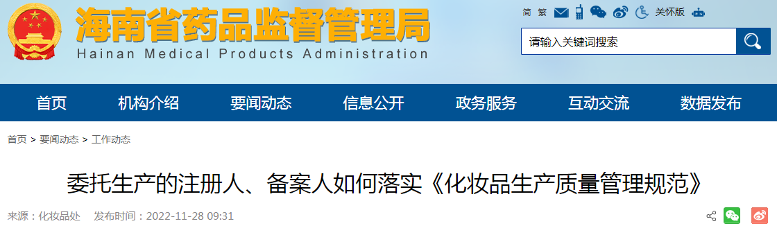 海南 | 委托生产的注册人、备案人如何落实《化妆品生产质量管理规范》