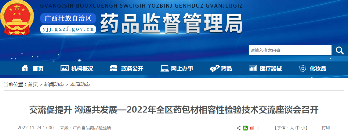 交流促提升 沟通共发展—2022年广西全区药包材相容性检验技术交流座谈会召开