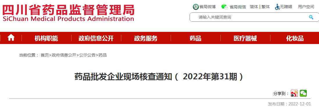 四川省药品监督管理局药品批发企业现场核查通知（2022年第31期）