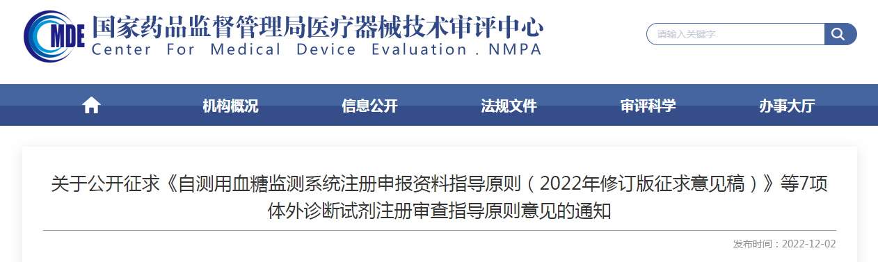 关于公开征求《自测用血糖监测系统注册申报资料指导原则（2022年修订版征求意见稿）》等7项体外诊断试剂注册审查指导原则意见的通知