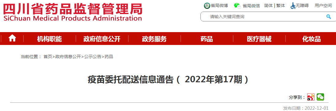 四川省疫苗委托配送信息通告(2022年第17期) 四川省疫苗委托配送信息通告(2022年第17期)