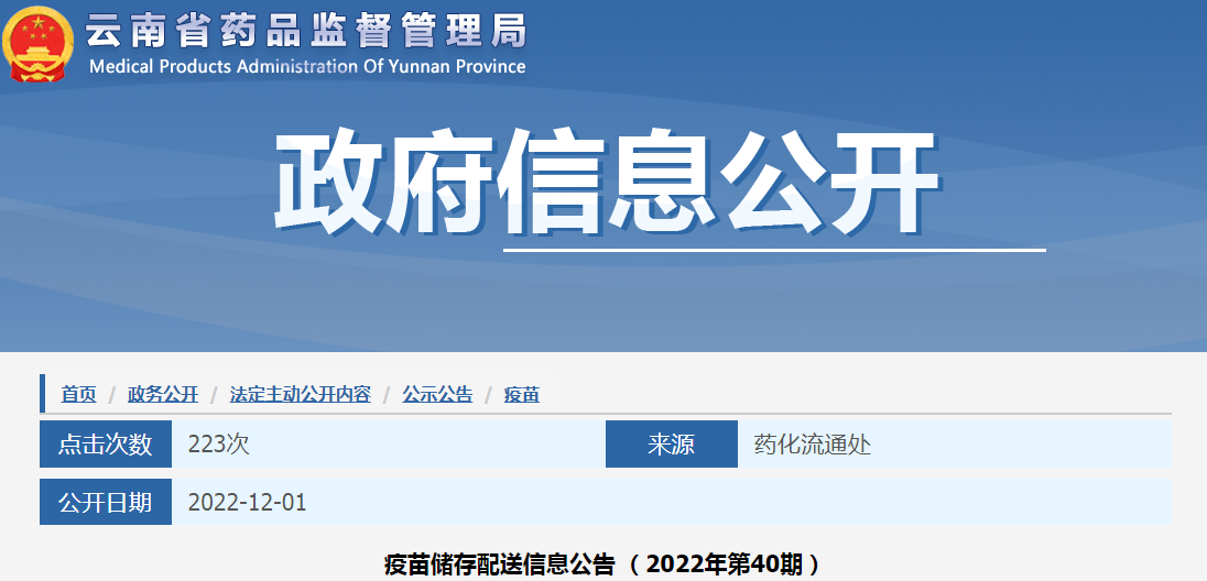 云南省药品监督管理局疫苗储存配送信息公告(2022年第40期) 云南省药品监督管理局疫苗储存配送信息公告(2022年第40期)