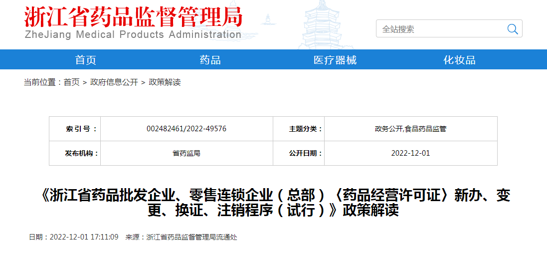 《浙江省药品批发企业、零售连锁企业（总部）〈药品经营许可证〉新办、变更、换证、注销程序（试行）》政策解读