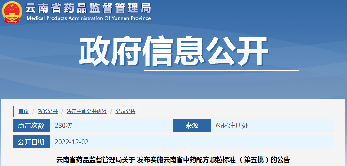 云南省药品监督管理局关于发布实施云南省中药配方颗粒标准（第五批）的公告
